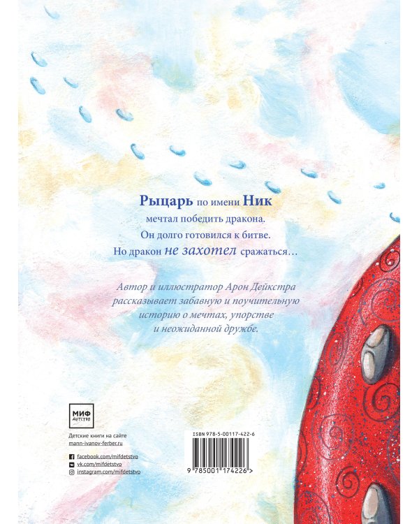 Рыцарь Ник, гроза драконов