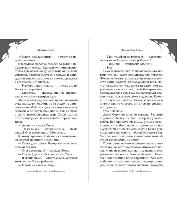 Дополнительное изображение книги «Чем питается тьма»