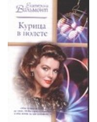 Курица в полете