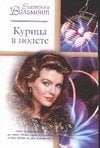 Обложка книги «Курица в полете» — Вильмонт Екатерина Николаевна, ISBN 9785170259311