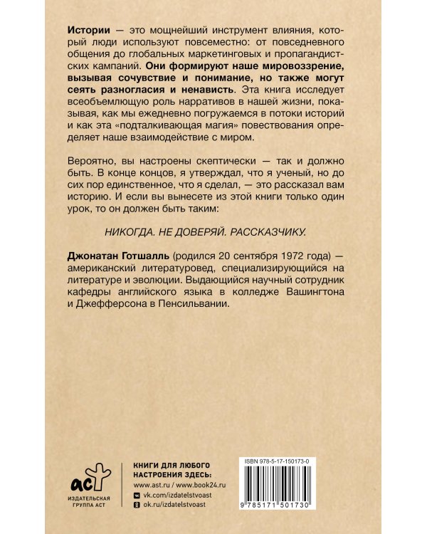 Парадокс истории: Как любовь к рассказыванию строит общество и разрушает его