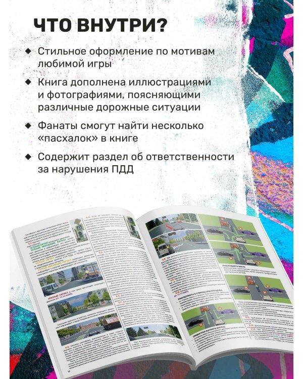 Правила дорожного движения на 2026 год с цветными иллюстрациями и удобной таблицей штрафов