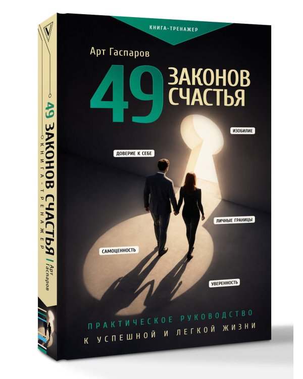 49 законов счастья: практическое руководство к успешной и легкой жизни