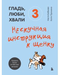 Гладь, люби, хвали (ИК)