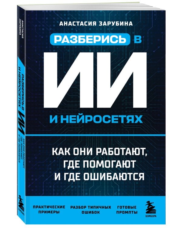 Разберись в ИИ и нейросетях: как они работают, где помогают и где ошибаются