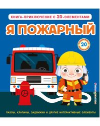 Я пожарный