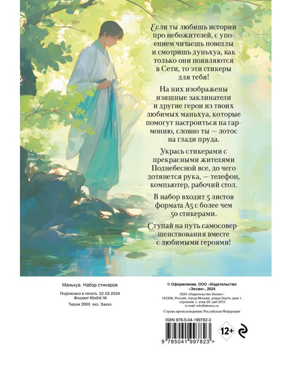 Набор стикеров. Маньхуа (формат А5, в пакете)