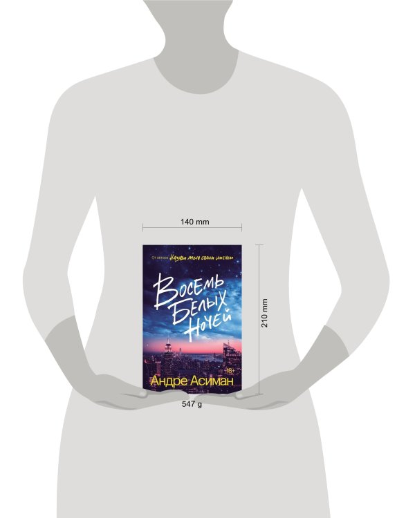 Восемь белых ночей