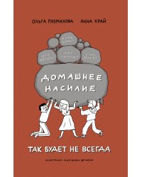 Домашнее насилие. Так будет не всегда