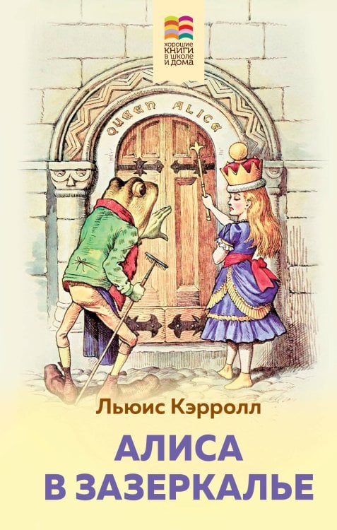 Хорошие книги в школе и дома (Внеклассное чтение) Алиса в Зазеркалье