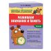 Занимаемся с нейропсихологом. Нейротренажер для дошкольников Развиваем внимание и память