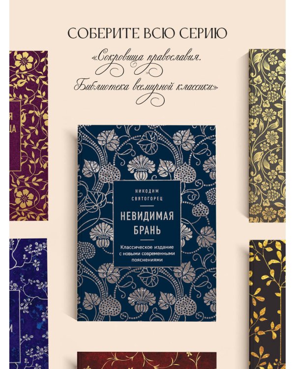 Невидимая брань