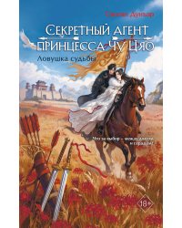 Секретный агент принцесса Чу Цяо. Ловушка судьбы (#2)