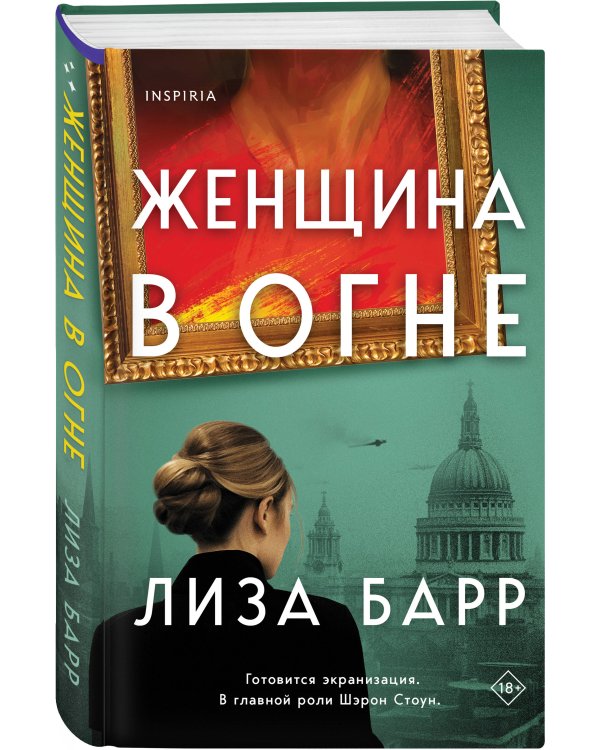 Женщина в огне