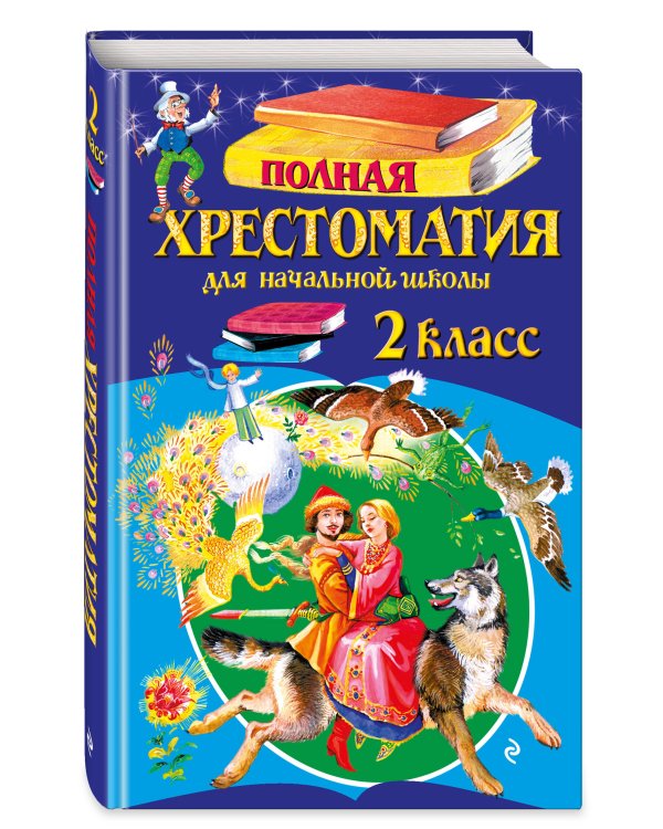 Дополнительное изображение книги «Полная хрестоматия для начальной школы. 2 класс. 7-е изд., испр. и доп.»