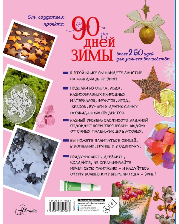 Дополнительное изображение книги «90 дней зимы. Книга для творчества»