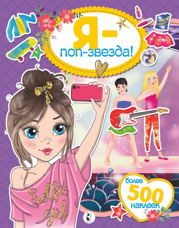 Супернаклейки для самых модных девчонок Я - поп-звезда! Более 500 наклеек
