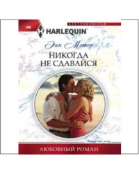 Никогда не сдавайся
