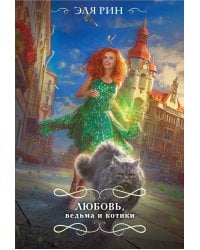 Любовь, ведьма и котики