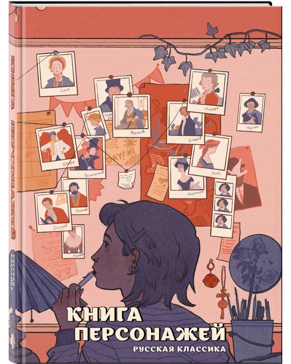 Книга персонажей. Русская классика