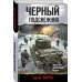 Боевая хроника. Романы о памятных боях Черный подснежник