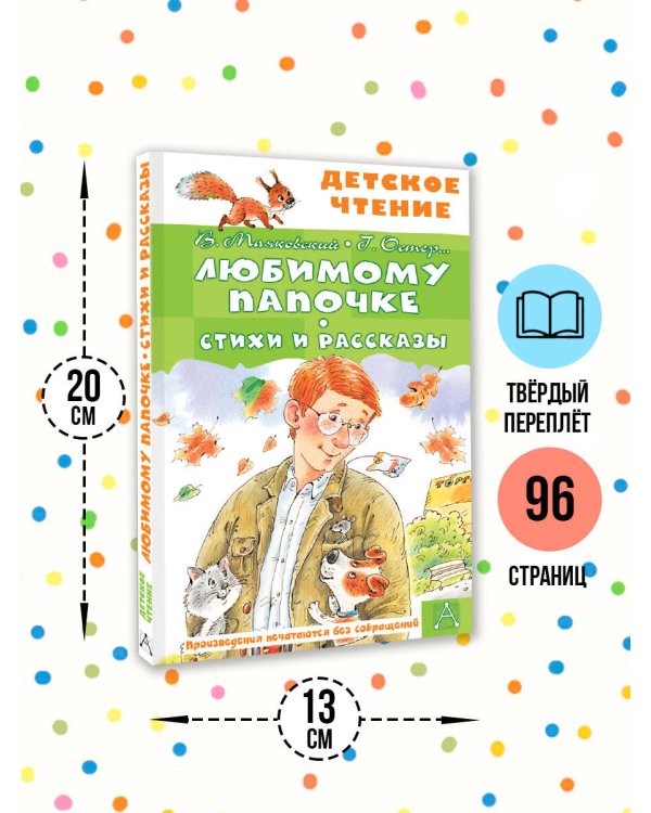 Любимому папочке. Стихи и рассказы