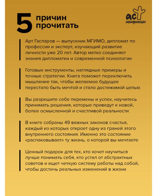 49 законов счастья: практическое руководство к успешной и легкой жизни