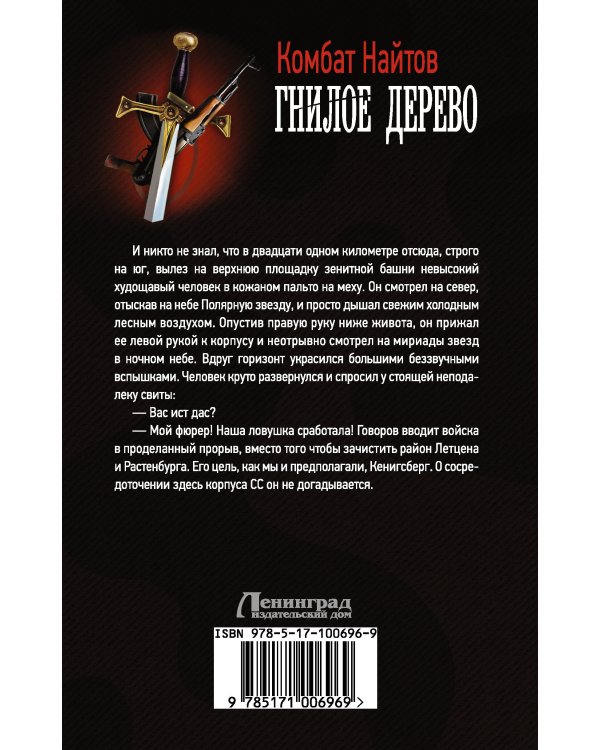 Гнилое дерево