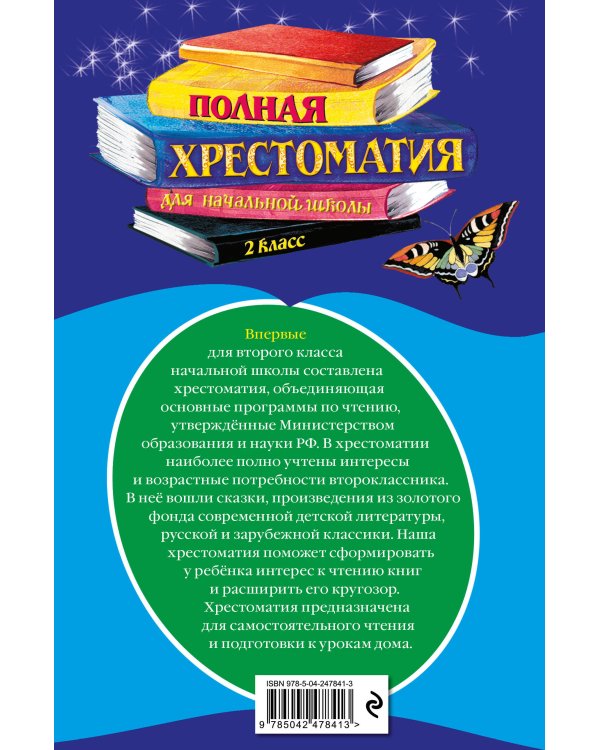 Дополнительное изображение книги «Полная хрестоматия для начальной школы. 2 класс. 7-е изд., испр. и доп.»