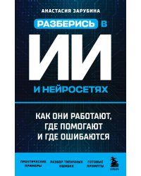 Разберись в ИИ и нейросетях: как они работают, где помогают и где ошибаются