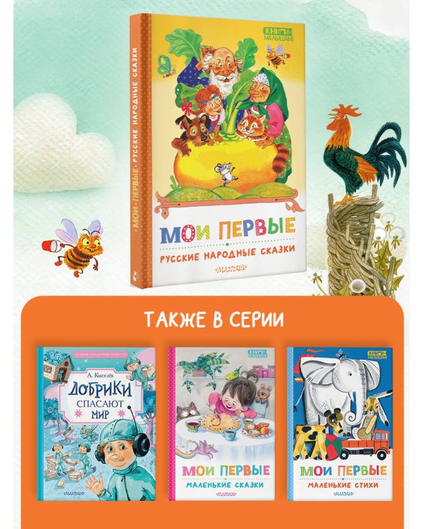 Мои первые русские народные сказки