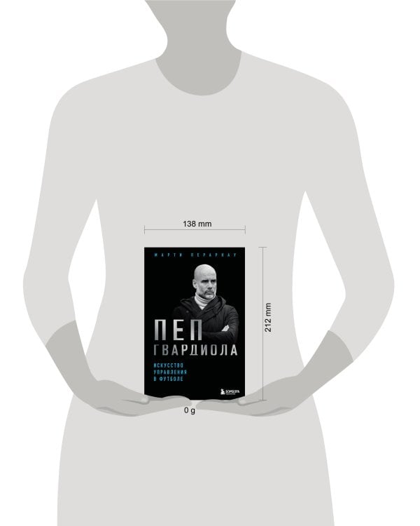 Пеп Гвардиола. Искусство управления в футболе