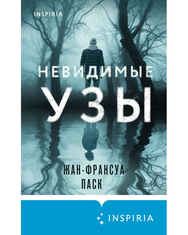 Невидимые узы