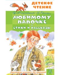 Любимому папочке. Стихи и рассказы