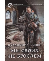 Мы своих не бросаем