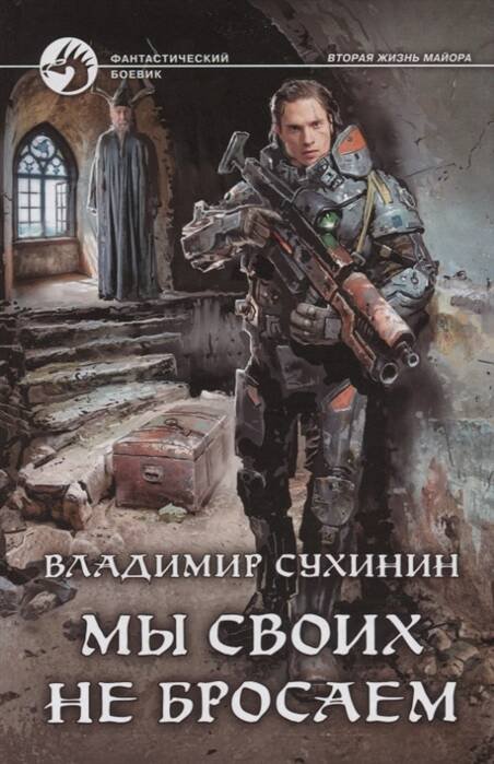 Мы своих не бросаем