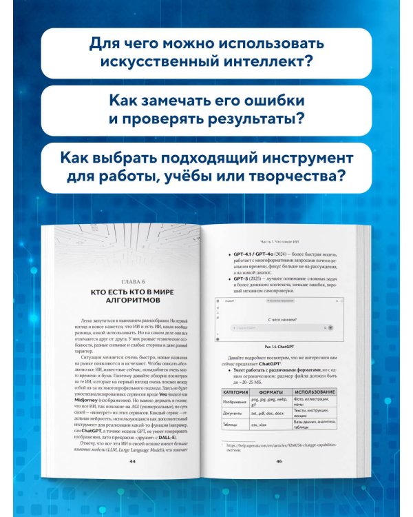 Дополнительное изображение книги «Разберись в ИИ и нейросетях: как они работают, где помогают и где ошибаются»