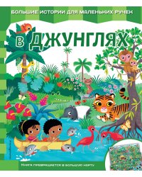 В джунглях