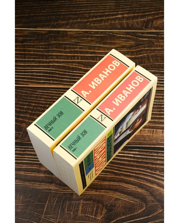 Вечный зов т.1. Вечный зов т.2