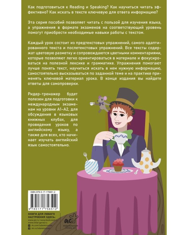 Алиса в стране чудес = Alice's Adventures in Wonderland. Ридер-тренажер с цветовой индикацией для подготовки к экзаменам на А1—А2