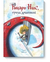 Рыцарь Ник, гроза драконов