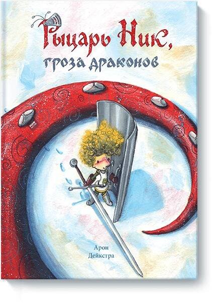 Рыцарь Ник, гроза драконов
