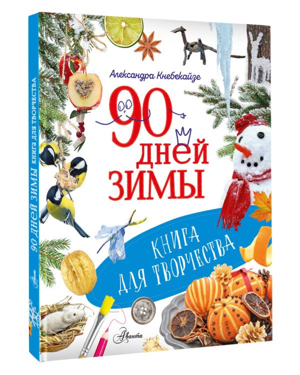 Дополнительное изображение книги «90 дней зимы. Книга для творчества»