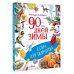 Дополнительное изображение книги «90 дней зимы. Книга для творчества»