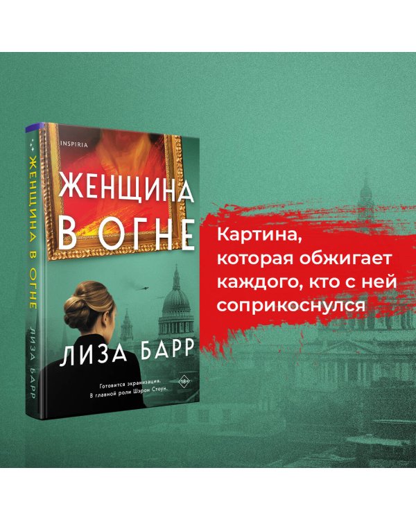 Женщина в огне