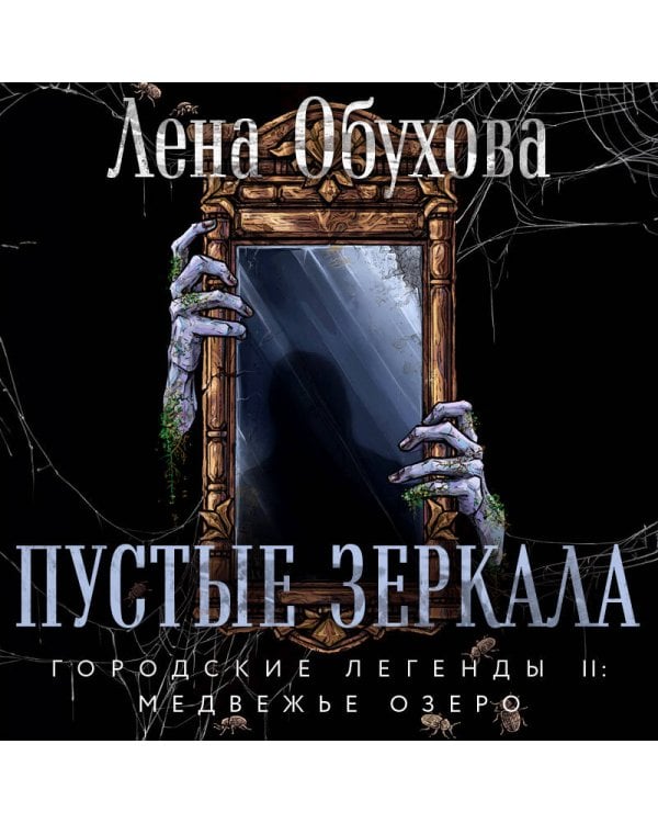 Пустые зеркала