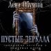Пустые зеркала