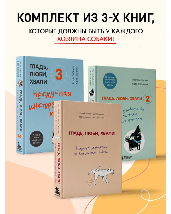 Гладь, люби, хвали (ИК)