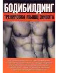 Бодибилдинг. Тренировка мышц живота