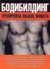 Обложка книги «Бодибилдинг. Тренировка мышц живота» — Брунгардт Курт, ISBN 9785170426119